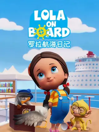 罗拉航海日记