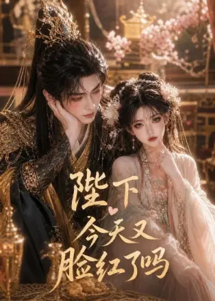 陛下今天又脸红了吗