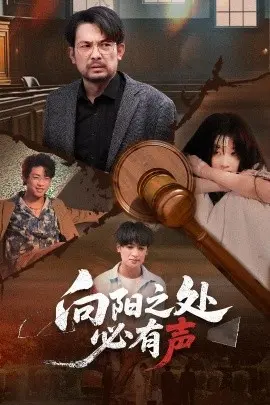 向阳之处必有声短剧