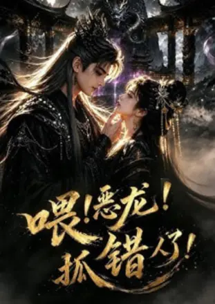 喂！恶龙！抓错人了