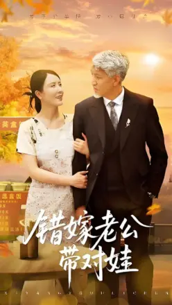 错嫁老公带对娃
