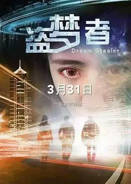 盗梦者(2016)
