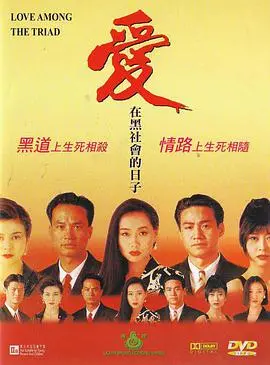 爱在黑社会的日子(1993)