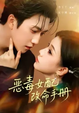 恶毒女配改命手册 穿书后，本教母成了作精克星