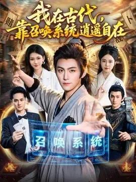 我在古代靠召唤系统逍遥自在