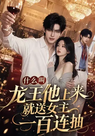 什么叫龙王他上来就送女主一百连抽    Ai漫剧