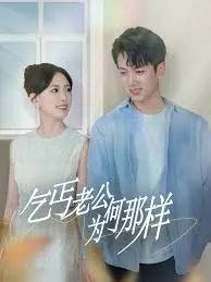 乞丐老公为何那样 逃婚当天我闪婚了乞丐大佬