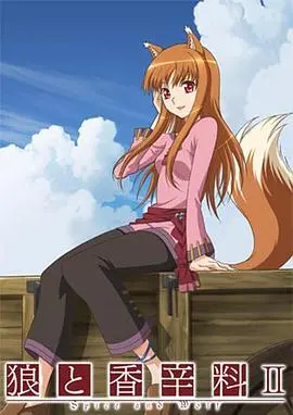 狼与香辛料