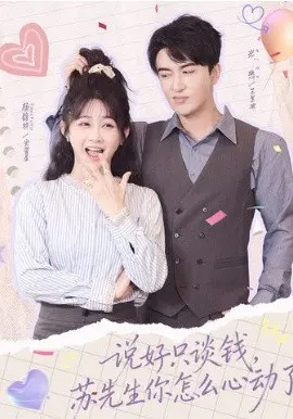 说好只谈钱，苏先生你怎么心动了