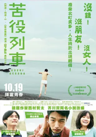 苦役列车