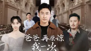 爸爸，再原谅我一次