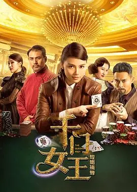 千门女王之黄雀在后
