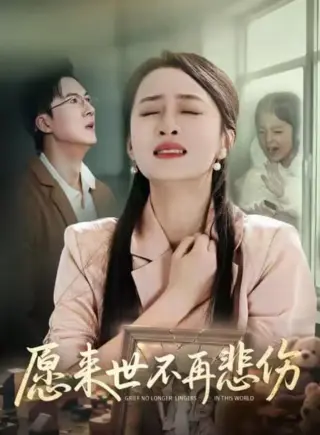 愿来世不再悲伤