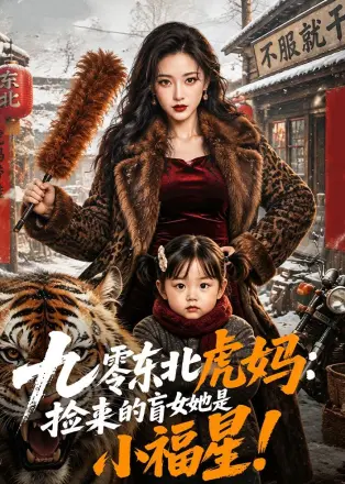 九零东北虎妈：捡来的盲女她是小福星！