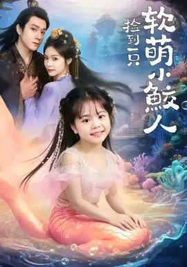 捡到一只软萌小鲛人
