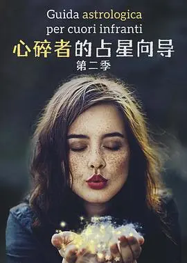 心碎者的占星向导第一季