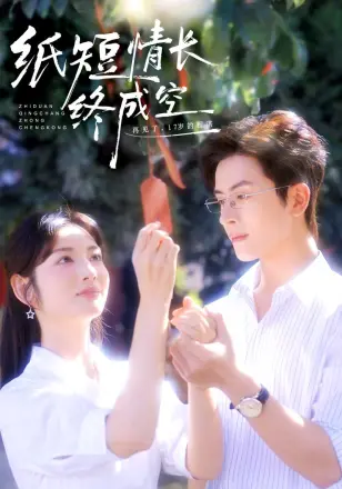 纸短情长终成空（青春烬）故人疏