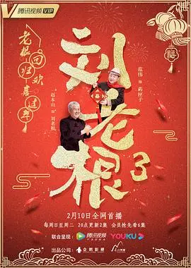 刘老根