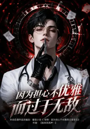 因为担心不优雅而过于无敌