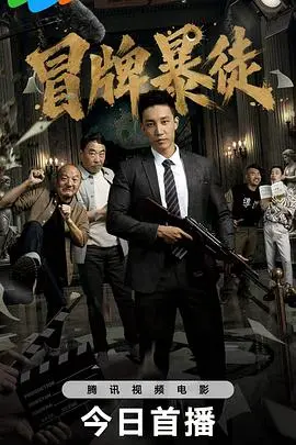 冒牌暴徒
