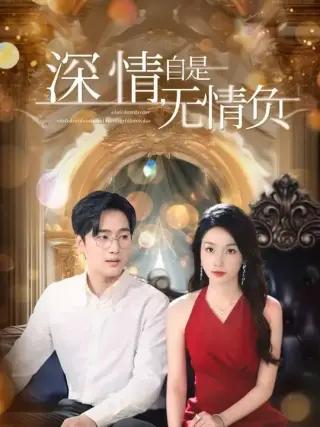 深情自是无情负