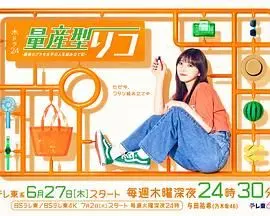 量产型璃子-最后的模型女子的人生组装记