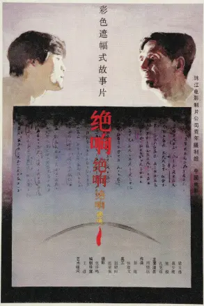 绝响