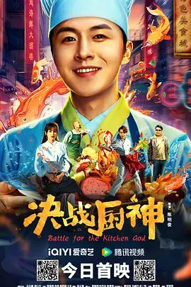 决战厨神(2021)