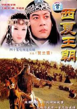贺兰雪(1995)