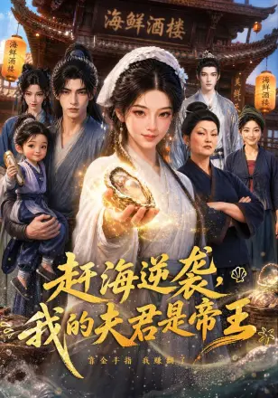 赶海逆袭，我的夫君是帝王