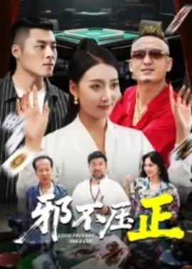 邪不压正 邪不胜正