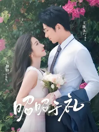 昭昭于礼
