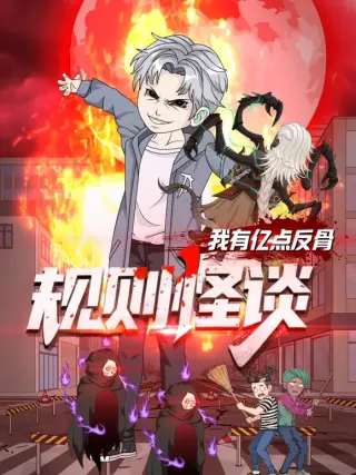 规则怪谈：我有亿点反骨