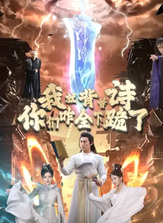 我就背首诗你们咋全下跪了