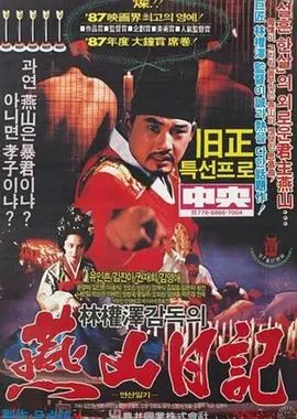 燕山日记(1988)