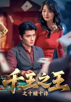 千王之王之十赌十诈