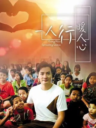 一人行缓人心(2017)