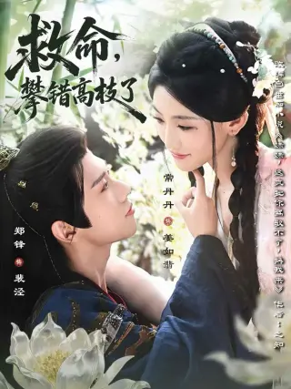 救命，攀错高枝了