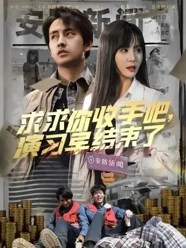求求你收手吧演习早结束了 让你参与银行演习没让你来真的