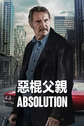 恶棍父亲