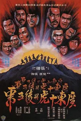 广东十虎与后五虎(1979)
