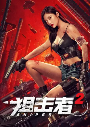 狙击者2