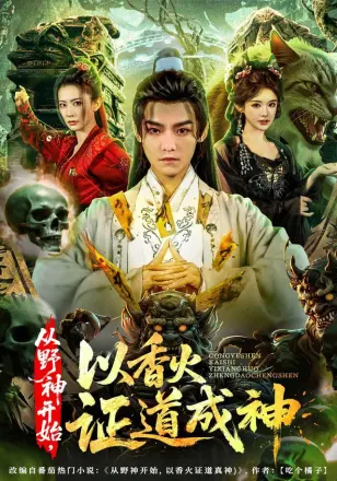 暮年逆天我带红颜杀穿三界