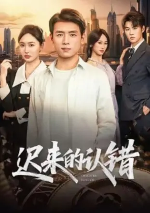 迟来的认错