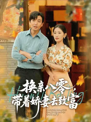 换亲八零，带着娇妻去致富