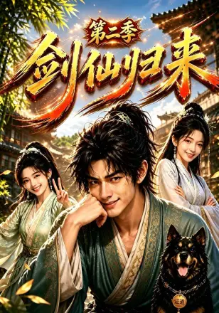 剑仙归来