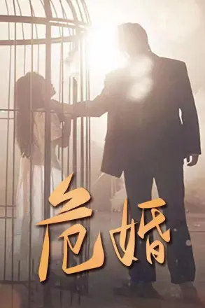 危婚