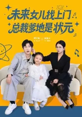 未来女儿找上门总裁爹地是状元