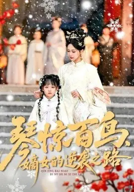 琴惊百鸟，嫡女的逆袭之路