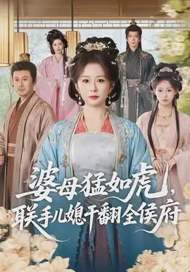 婆母猛如虎，联手儿媳干翻全侯府